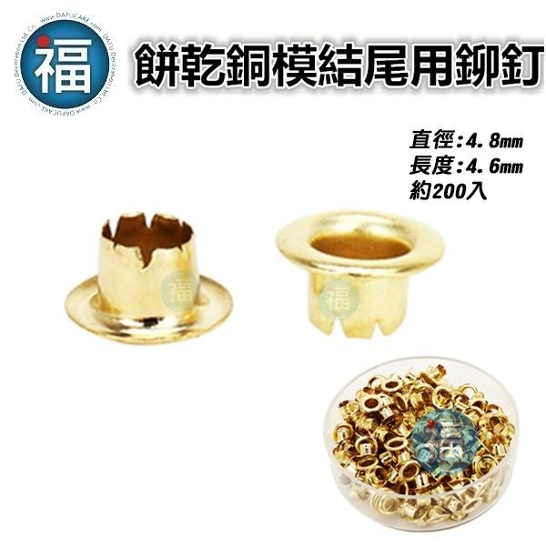 【銅條結尾用 鉚釘】DIY餅乾模 打孔機 翻糖切模惠爾通wilton蛋白粉色膏翻糖蛋糕糖霜餅乾非色素筆珠光粉糖粉 銅條-細節圖2