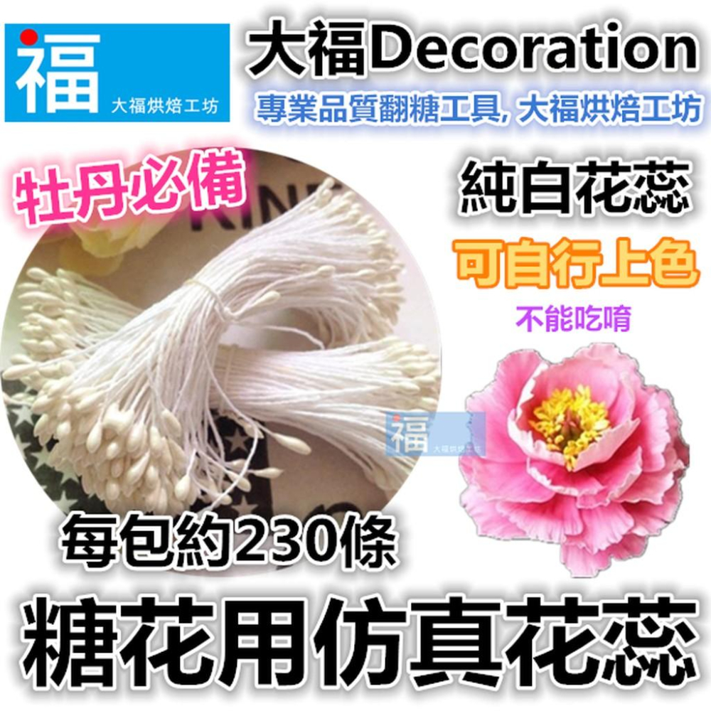 糖花【仿真 花蕊】 使用在玫瑰百合牡丹梅花陸蓮蛋白粉色膏塑糖珠泰勒粉甘佩斯巧克力色粉  花心 花蕊 花芯-細節圖2