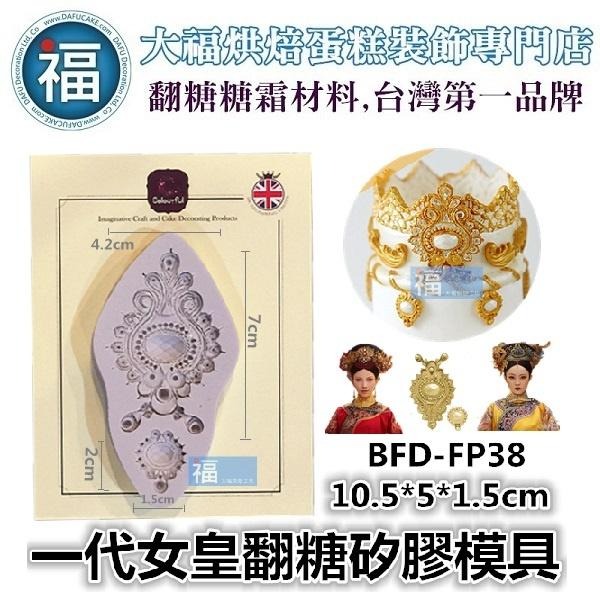 【復古吊墜髮飾寶石圖騰】矽膠模 (一代女皇) 花紋 頭冠 飾品 公主 皇后 翻糖模 矽膠模具 巧克力模 噴水池蛋糕 糖霜-細節圖2