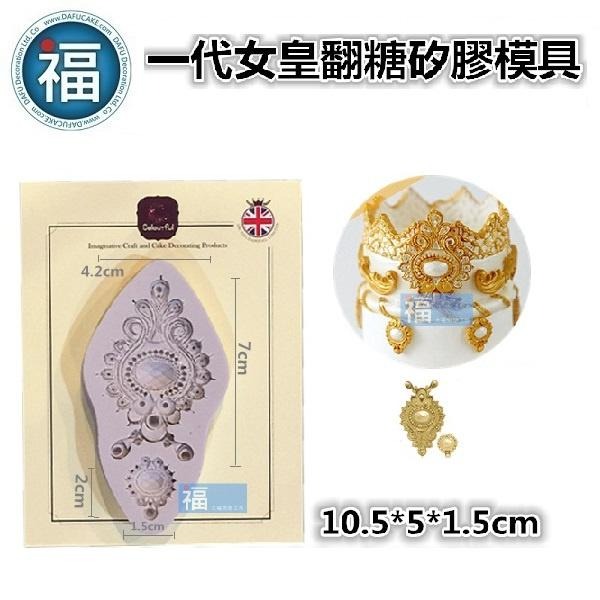 【復古吊墜髮飾寶石圖騰】矽膠模 (一代女皇) 花紋 頭冠 飾品 公主 皇后 翻糖模 矽膠模具 巧克力模 噴水池蛋糕 糖霜-細節圖3