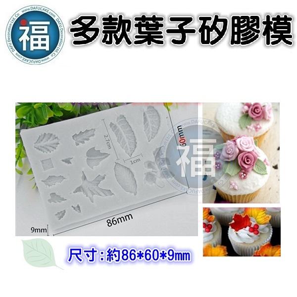 矽膠模【多款 葉子】綜合 葉子矽膠模 適用泰勒粉 色素筆 愛素糖 珠光粉 翻糖模 矽膠模具 巧克力模 手工皂模 冰塊模-細節圖2
