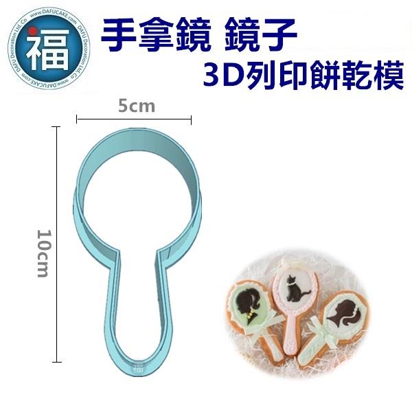 【3D列印 餅乾模】【手拿鏡 鏡子】 模具 糖霜餅乾 造型 餅乾 PLA 材質 (JSA 糖霜餅乾 講師課程 款式)-細節圖2