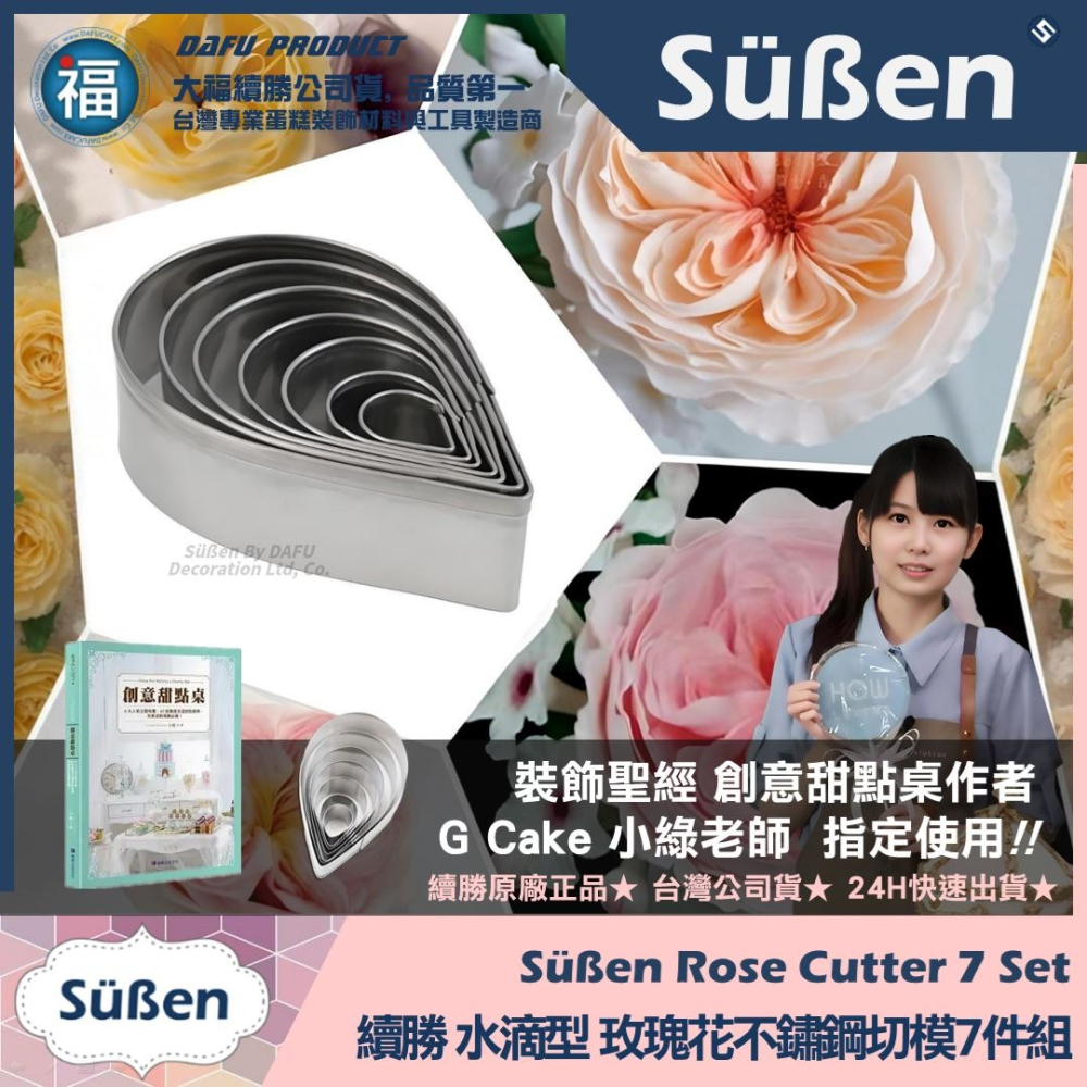 【續勝】糖花【單瓣玫瑰花切模7件組】奧斯汀玫瑰 七件組 威化花 乾佩斯 色粉 塑糖 wilton 翻糖工具-細節圖2