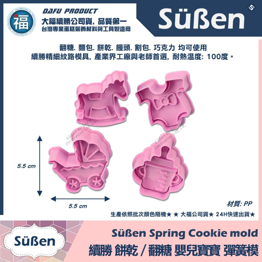 【嬰兒寶寶系列4件組】彈簧壓模 使用在糖霜餅乾切模大福翻糖蛋糕蛋白粉巧克力油性色粉色膏泰勒粉食用色素筆珠光粉金粉金漆-細節圖2