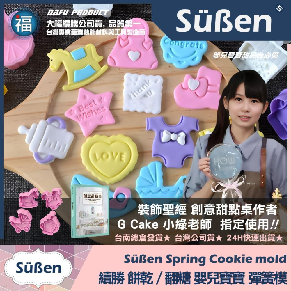【嬰兒寶寶系列4件組】彈簧壓模 使用在糖霜餅乾切模大福翻糖蛋糕蛋白粉巧克力油性色粉色膏泰勒粉食用色素筆珠光粉金粉金漆-細節圖3
