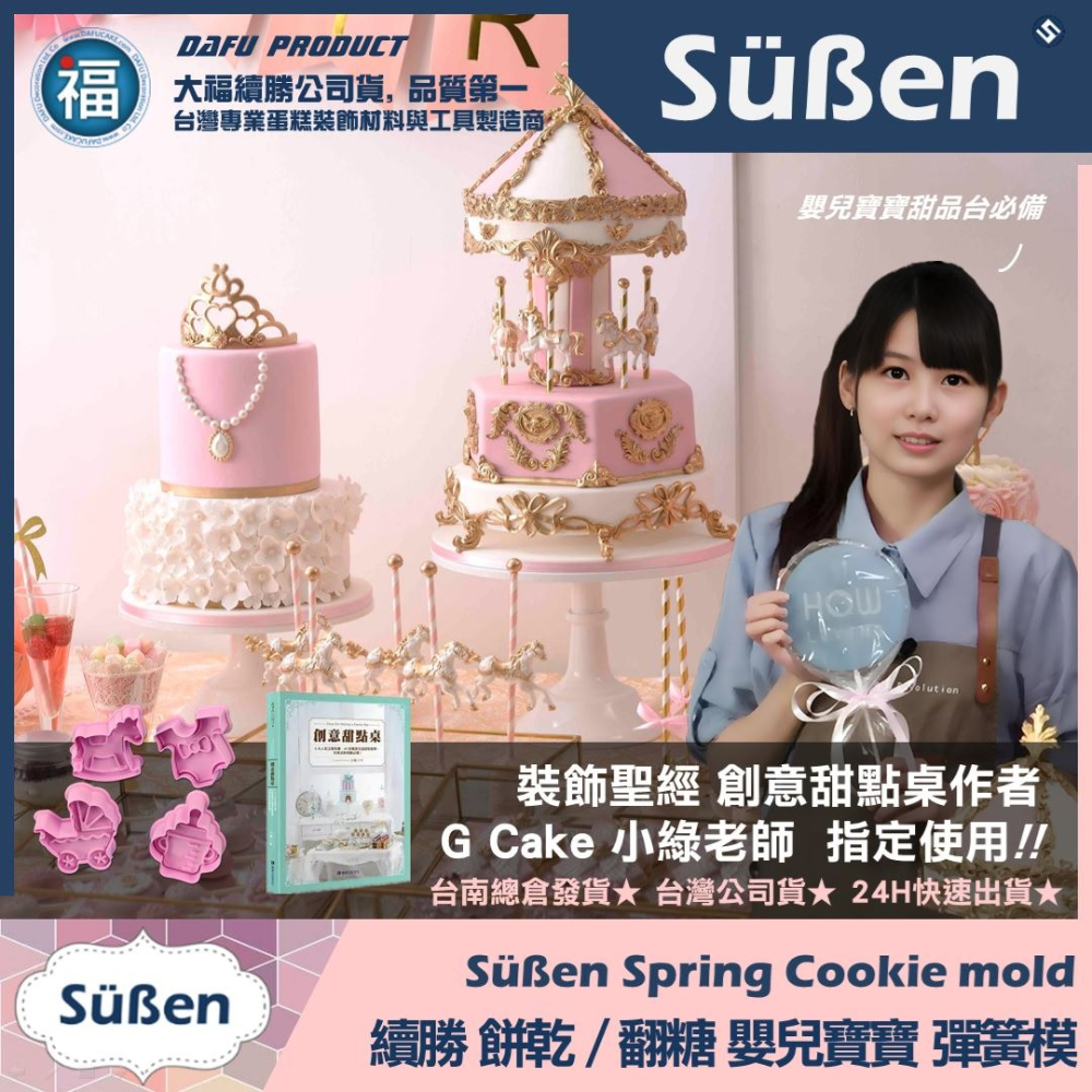 【嬰兒寶寶系列4件組】彈簧壓模 使用在糖霜餅乾切模大福翻糖蛋糕蛋白粉巧克力油性色粉色膏泰勒粉食用色素筆珠光粉金粉金漆-細節圖4