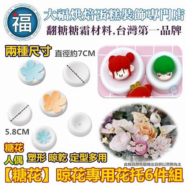 【糖花人偶 花托臉托 6件組】晾花 晾花架 使用在蛋糕裝飾翻糖霜餅乾蛋白粉預拌粉珠光粉噴霧金漆食用色素12色膏巧克力-細節圖6