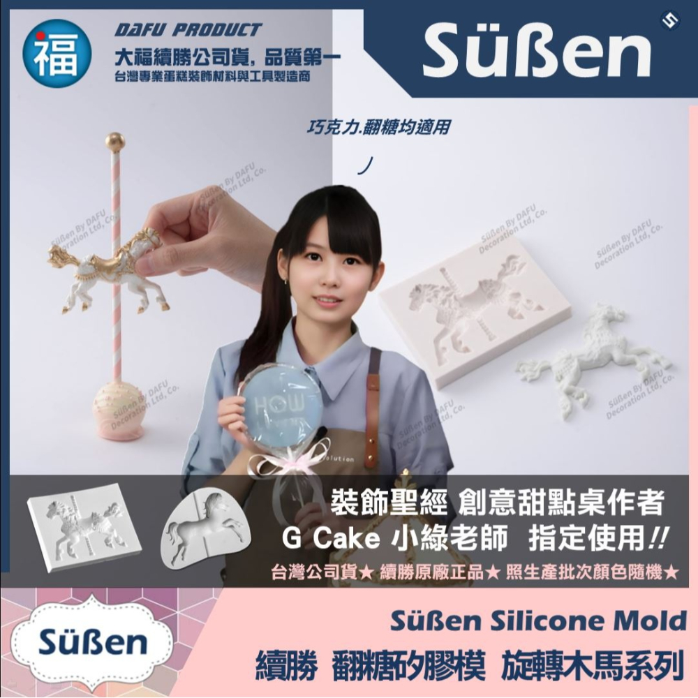 旋轉木馬 翻糖矽膠模具 參考翻糖工具 糖花模 巧克力模 手工皂模 花脈模 wilton色膏蛋白粉-細節圖2