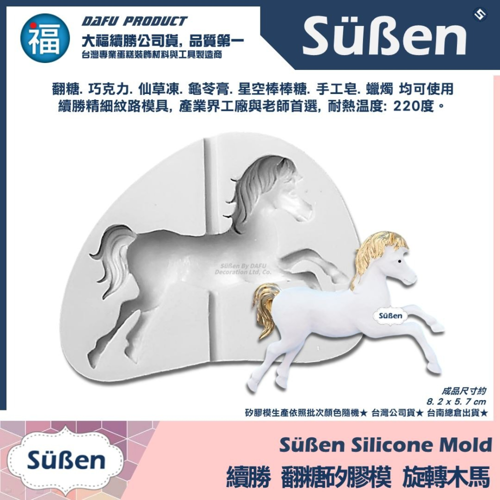 旋轉木馬 翻糖矽膠模具 參考翻糖工具 糖花模 巧克力模 手工皂模 花脈模 wilton色膏蛋白粉-細節圖3