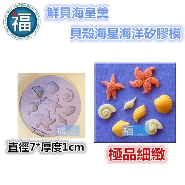 【鮮貝 海皇羹 貝殼 海星 海洋 矽膠模】 鳳尾螺 鸚鵡螺  紋路 沙灘 翻糖模 矽膠模具 巧克力模 手工皂模 冰塊模-細節圖2