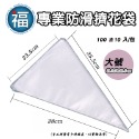 【小號】防滑 擠花袋 拋棄式 100入 使用在三明治袋鮮奶油擠花韓式裱花蛋糕轉台蛋白粉食用色素筆豆沙擠花嘴-規格圖9