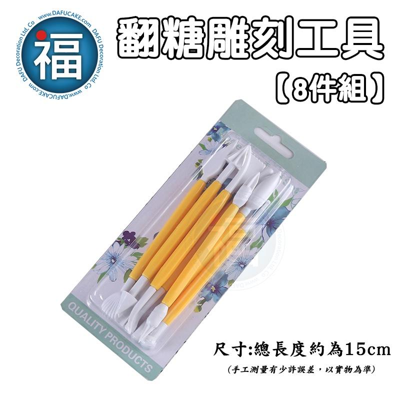 翻糖【精密 雕塑工具 8件組】人偶 工具組  蛋糕和菓子糖花杯子蛋糕造型饅頭烘焙塑形雕刻工具糖霜色膏馬林糖蛋白粉-細節圖6