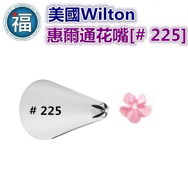 Wilton惠爾通花嘴[# 225 ] 225號花嘴 旋轉 螺旋玫瑰 一體成形花形 可搭裱花花剪花釘餅乾模銀珠糖珠色粉-細節圖2