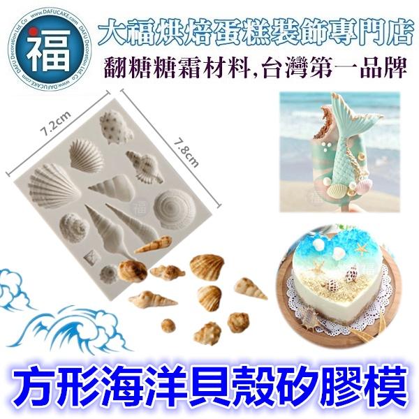 【現貨品質第一】【海洋貝殼造型】矽膠模具 翻糖矽膠模具 巧克力矽膠模 手工皂矽膠模 貝殼矽膠模-細節圖2