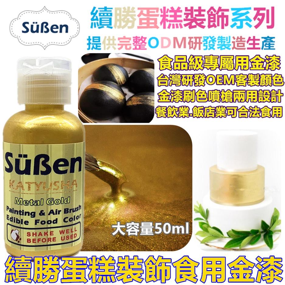 【金漆】蛋糕裝飾使用 非Wilton惠爾通非食用色素蛋白粉泰勒粉翻糖糖霜糖粉非食用金粉金箔-細節圖2