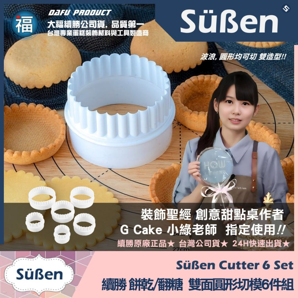 【續勝】餅乾模【雙面圓形切模6件組】小當家 翻糖模具餅乾模具翻糖蛋糕杯子蛋糕模蛋糕餅乾模具塑料圓形餅乾翻糖裙邊壓模可食用-細節圖2