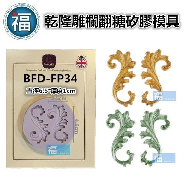 【乾隆雕欄】中式宮廷圖騰 矽膠模 圖騰 紋路 翻糖矽膠模具 參考糖花 翻模 巧克力模 手工皂 模食用色素筆-細節圖2