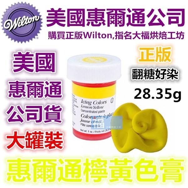 現貨Wilton【檸檬黃色膏】惠爾通合格烘焙食用色膏!糖霜餅乾蛋白粉翻糖蛋糕食用色素筆可食用色粉泰勒粉日正糖粉銀珠糖珠-細節圖2