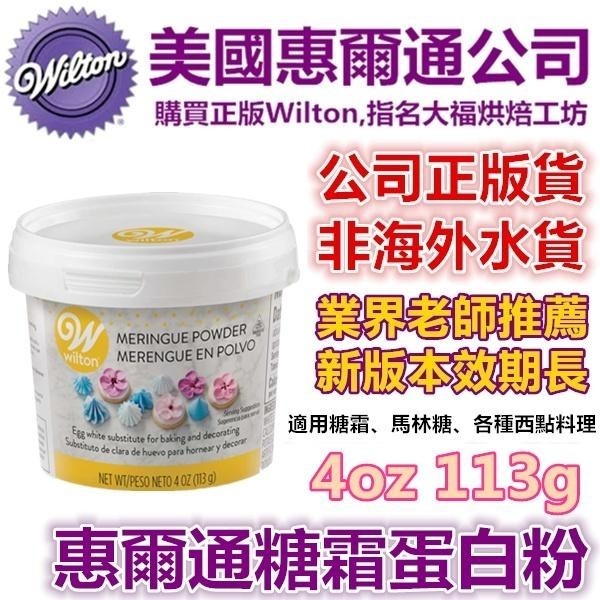 【保證現貨】惠爾通wilton 蛋白粉113g 4oz 蛋白霜蛋清粉糖霜餅乾翻糖 惠爾通蛋白粉 wilton蛋白粉-細節圖2