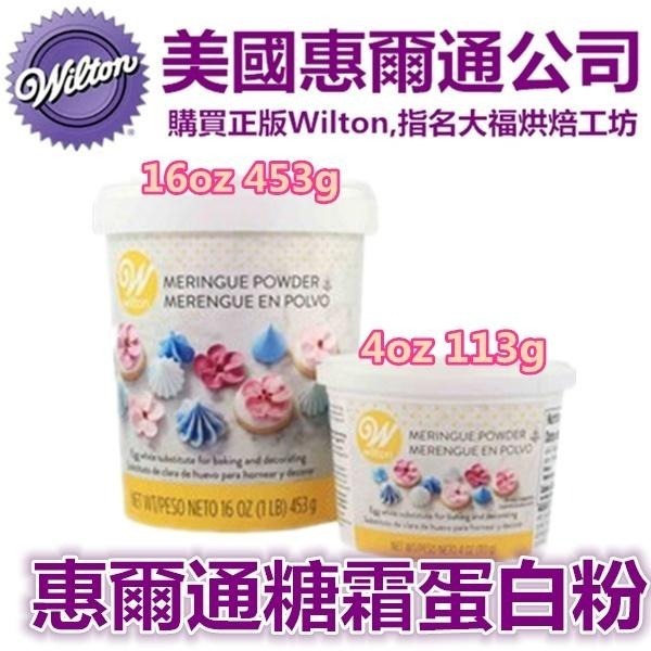 【保證現貨】惠爾通wilton 蛋白粉113g 4oz 蛋白霜蛋清粉糖霜餅乾翻糖 惠爾通蛋白粉 wilton蛋白粉-細節圖3