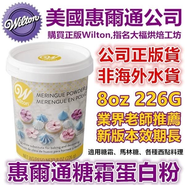 【保證現貨】惠爾通wilton 蛋白粉113g 4oz 蛋白霜蛋清粉糖霜餅乾翻糖 惠爾通蛋白粉 wilton蛋白粉-細節圖6