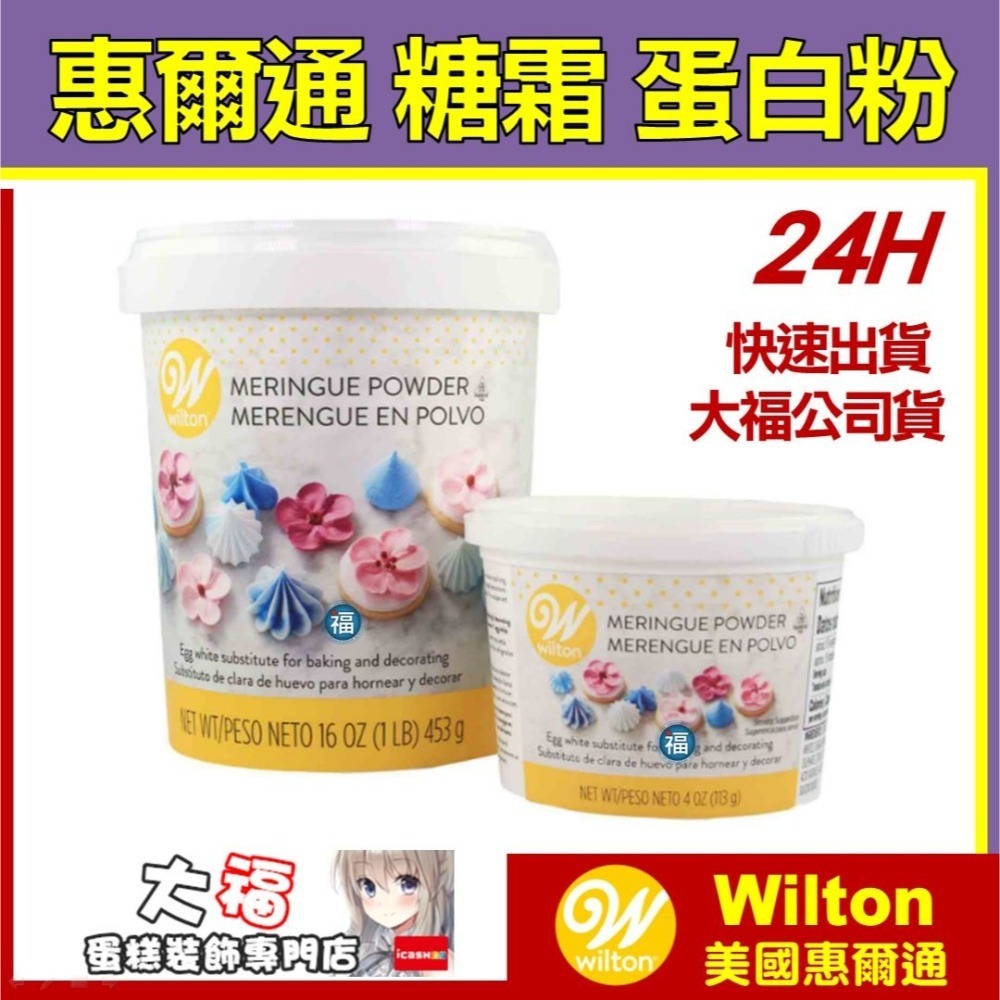 【惠爾通wilton】 蛋白粉 113g 226g 453g 多款 蛋白霜蛋清粉非食用色素筆12色KA攪拌機 糖霜餅乾-細節圖2