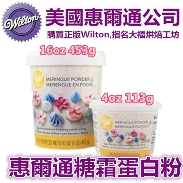 【惠爾通wilton】 蛋白粉 113g 226g 453g 多款 蛋白霜蛋清粉非食用色素筆12色KA攪拌機 糖霜餅乾-細節圖3