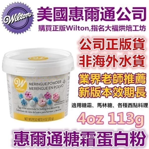 【惠爾通wilton】 蛋白粉 113g 226g 453g 多款 蛋白霜蛋清粉非食用色素筆12色KA攪拌機 糖霜餅乾-細節圖7