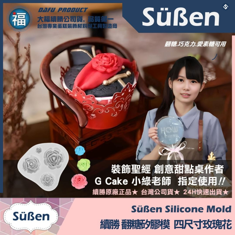 矽膠模【四尺寸玫瑰花】惠爾通wilton蛋白粉泰勒粉色粉色膏翻糖蛋糕糖霜餅乾食用色素筆珠光粉餅乾模Sugarflair-細節圖2