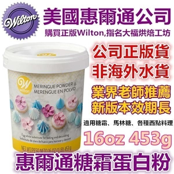 【保證有現貨】惠爾通wilton 蛋白粉 453g 蛋白霜蛋清粉 日正糖粉食用色素筆12色KA攪拌機糖霜餅乾翻糖蛋糕-細節圖3