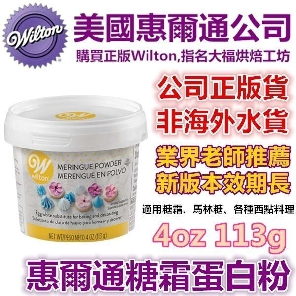 【保證有現貨】惠爾通wilton 蛋白粉 453g 蛋白霜蛋清粉 日正糖粉食用色素筆12色KA攪拌機糖霜餅乾翻糖蛋糕-細節圖8