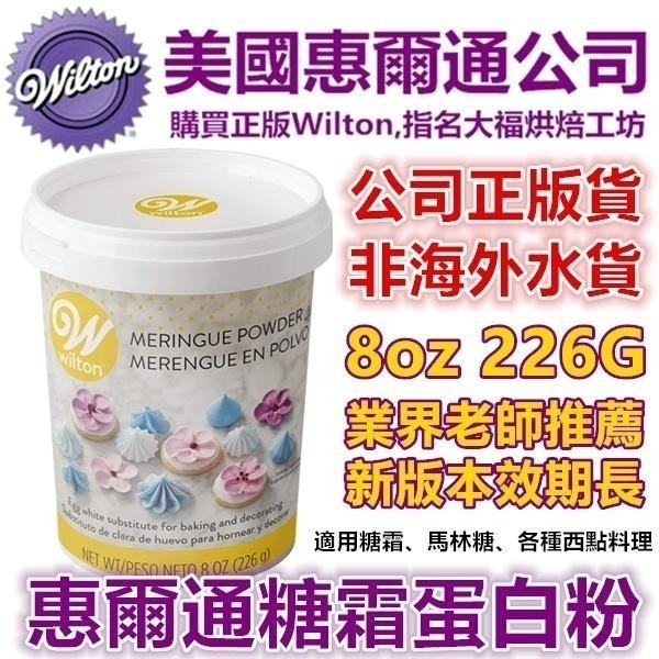 【保證有現貨】惠爾通wilton 蛋白粉 453g 蛋白霜蛋清粉 日正糖粉食用色素筆12色KA攪拌機糖霜餅乾翻糖蛋糕-細節圖9