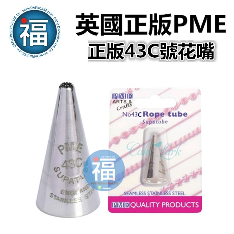 英國PME花嘴【#43C】43號花嘴 鋸齒花嘴 Rope Tube-細節圖2