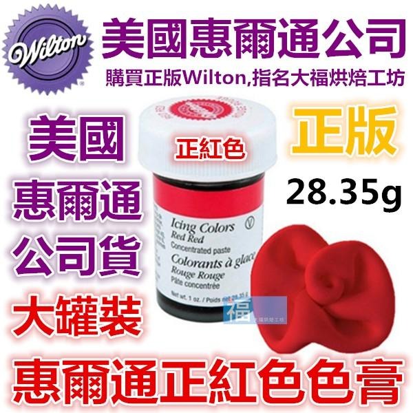 現貨Wilton【正紅色色膏】red red 紅色色膏 惠爾通 合格烘焙食用色素 糖霜餅乾蛋白粉翻糖蛋糕-細節圖2