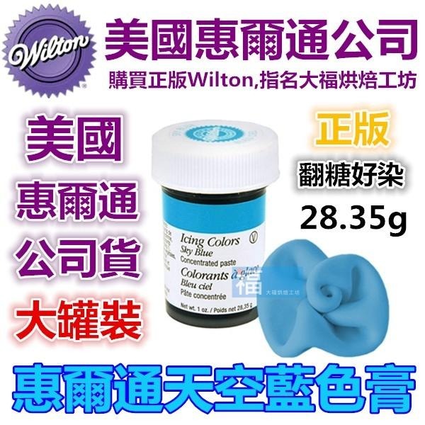 現貨Wilton【天空藍色膏】Sky Blue 惠爾通 食用色素!糖霜餅乾蛋白粉翻糖蛋糕食用色素筆 天空藍-細節圖2