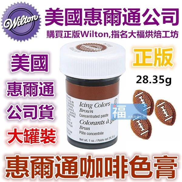 惠爾通 Wilton【咖啡色色膏】Brown 棕色 咖啡色-細節圖2