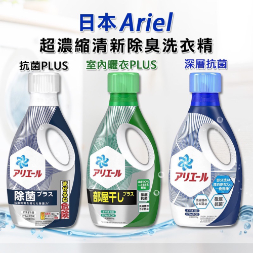 【現貨】日本 P&G ARIEL 超濃縮洗衣精 消臭 去汙 淨白 抗菌 PLUS 洗衣液