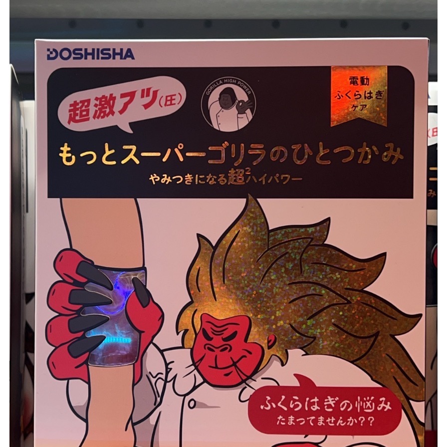【現貨】正版 日本DOSHISHA 大猩猩之握加強款 小腿 腳底 黑猩猩 紅猩猩 官方正版-細節圖2