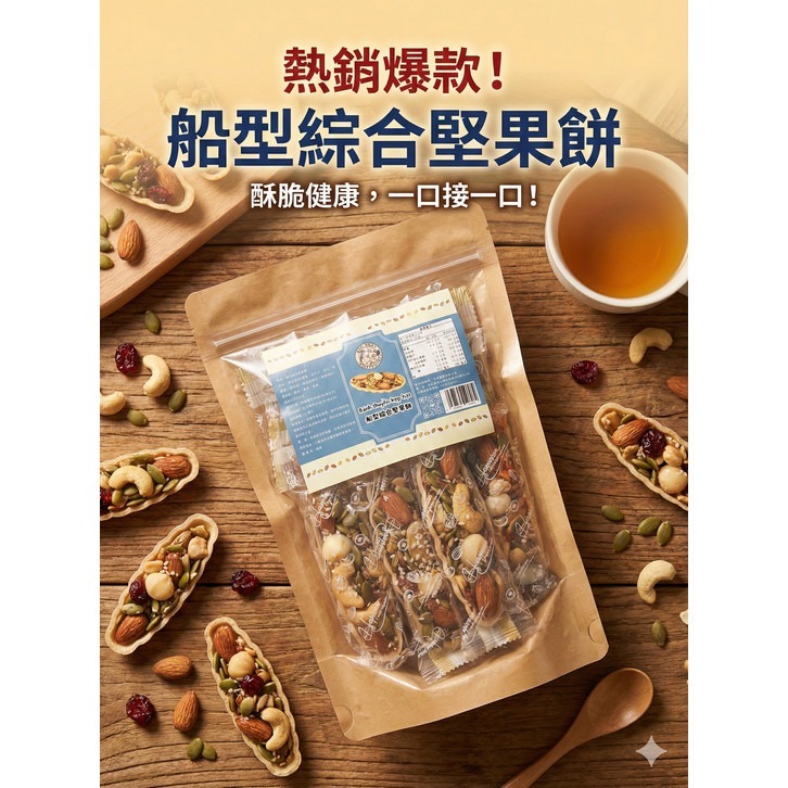 船型綜合堅果餅