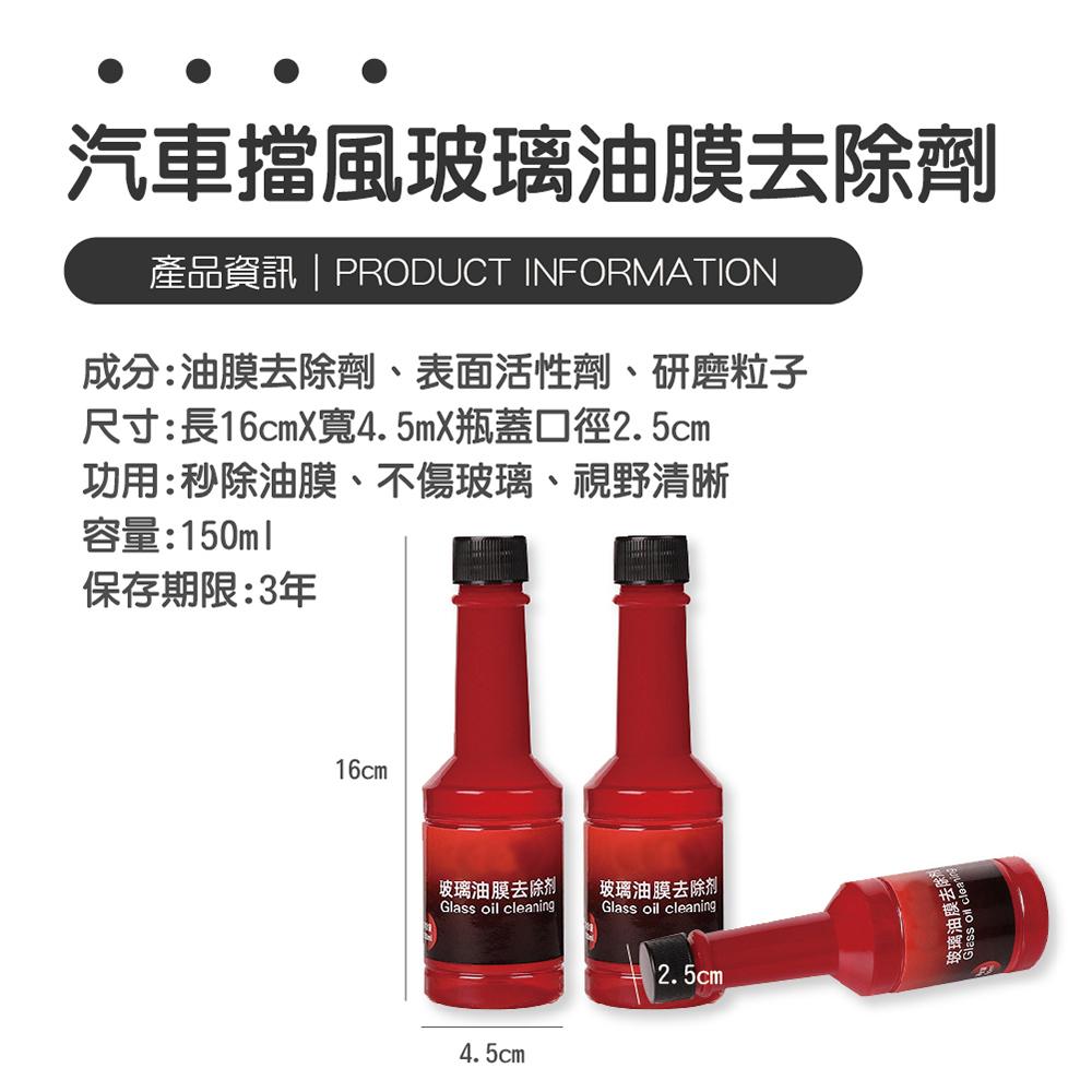 【ENJOY LIFE】 汽車擋風玻璃油膜去除劑 150ML 玻璃油膜去除劑 撥水油膜去除劑 防霧劑 驅雨劑-細節圖7