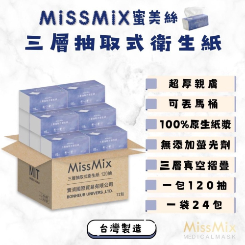 【ENJOY LIFE】MissMix 蜜美絲 三層抽取式衛生紙 120張/包 衛生紙 抽取衛生紙 三層衛生紙