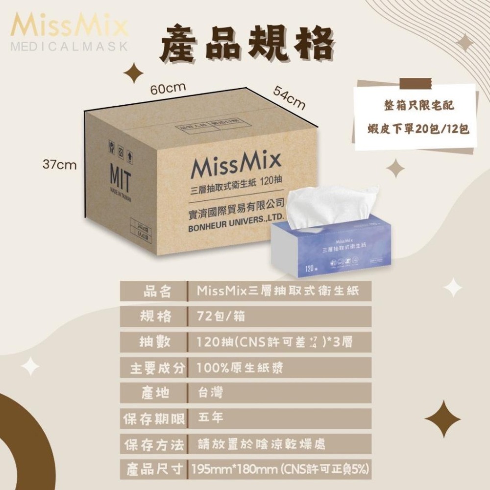 【ENJOY LIFE】MissMix 蜜美絲 三層抽取式衛生紙 120張/包 衛生紙 抽取衛生紙 三層衛生紙-細節圖4