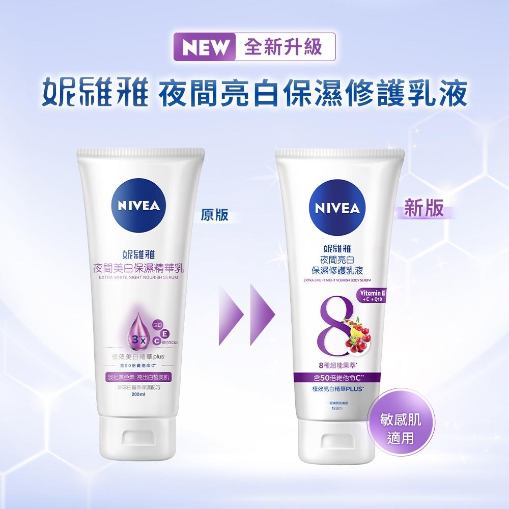 栗子美妝🌰｜NIVEA 妮維雅 亮白極致嫩膚乳液 400ml 夜間亮白保濕修護乳液 180ml 夜間美白保濕精華乳-細節圖3