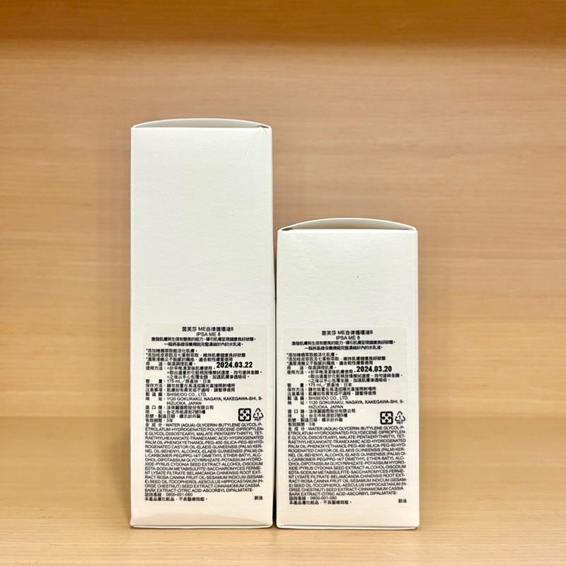 栗子美妝🌰｜IPSA ME自律循環液 ME小白瓶 175ml 專櫃中文標 茵芙莎 第九代 乳液 3 4 5 6 7 8-細節圖5