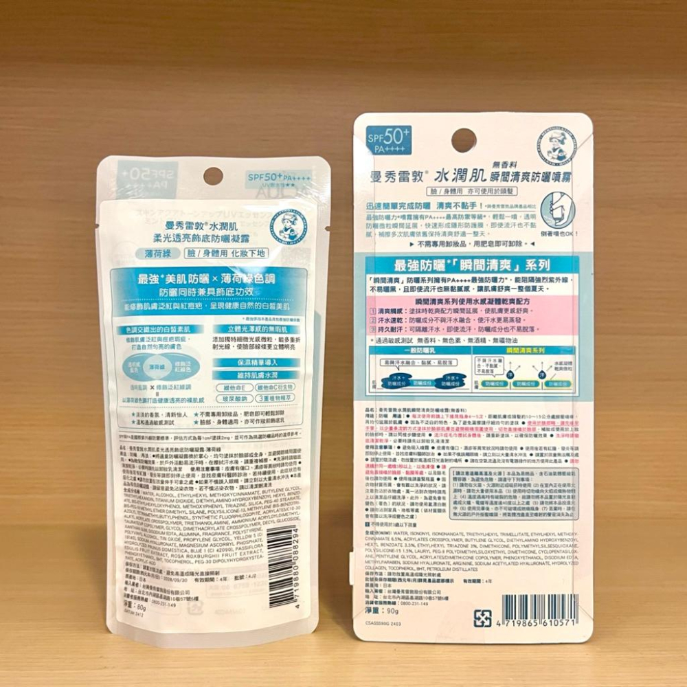 栗子美妝🌰｜曼秀雷敦 水潤肌柔光透亮飾底防曬凝露-薄荷綠 80g 水潤肌瞬間清爽防曬噴霧 無香料 90g-細節圖2