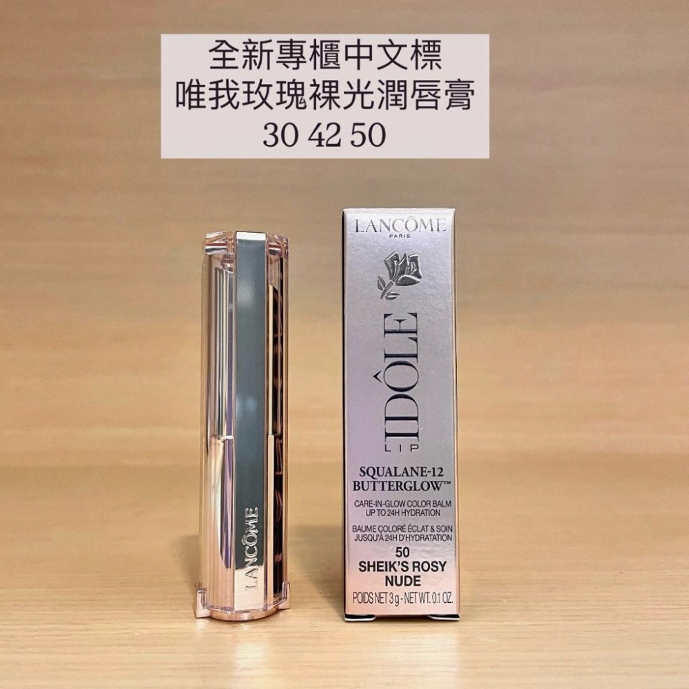 栗子美妝🌰｜全新 LANCOME 蘭蔻 唯我玫瑰裸光潤唇膏 30 42 50 3g 現貨 專櫃中文標 唯我潤唇膏-細節圖3