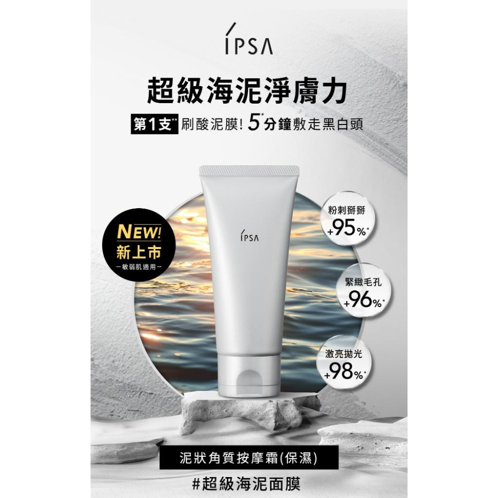 栗子美妝🌰｜新版 IPSA 專櫃中文標 泥狀角質按摩霜 保濕 100g 正貨 去角質保濕海泥面膜 超級海泥面膜 茵芙莎-細節圖3