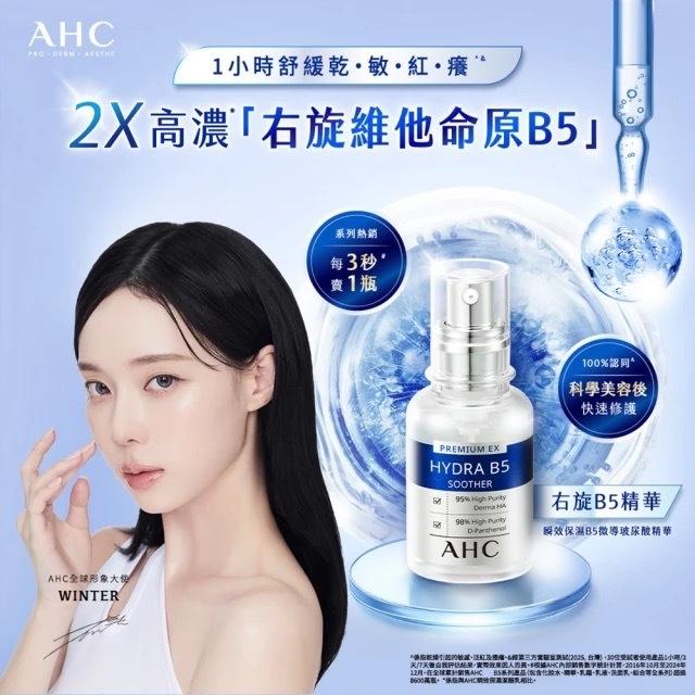 栗子美妝🌰｜AHC 瞬效保濕B5微導玻尿酸精華 30ml 10ml 無集點 正裝 小樣 中文標 右旋b5 玻尿酸 保濕-細節圖5