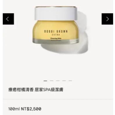 全新現貨 即期品 BOBBI BROWN 晶鑽桂馥潔膚霜 100ml 無中標 航空版 卸妝霜 芭比波朗 卸妝膏-細節圖2