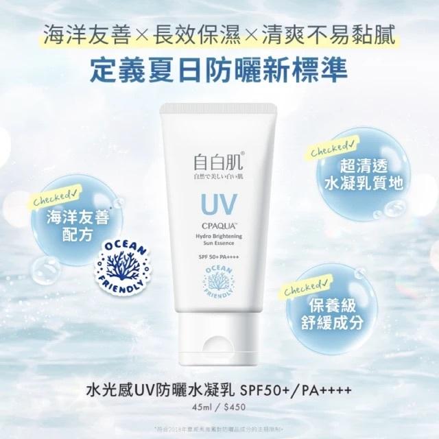 栗子美妝🌰｜新品 自白肌 水光感UV防曬水凝乳 SPF50+ PA++++ 45ml 防曬乳-細節圖2
